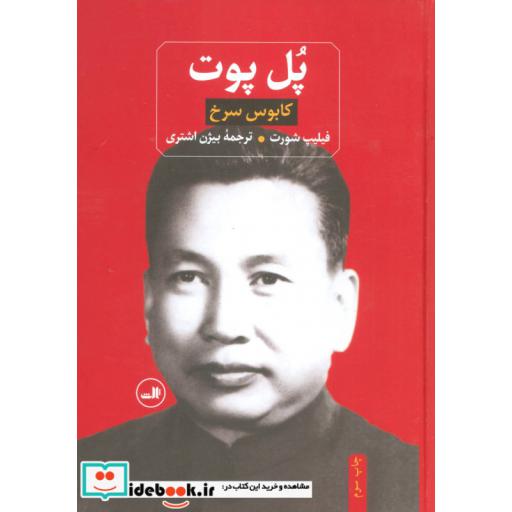 کتاب پل پوت