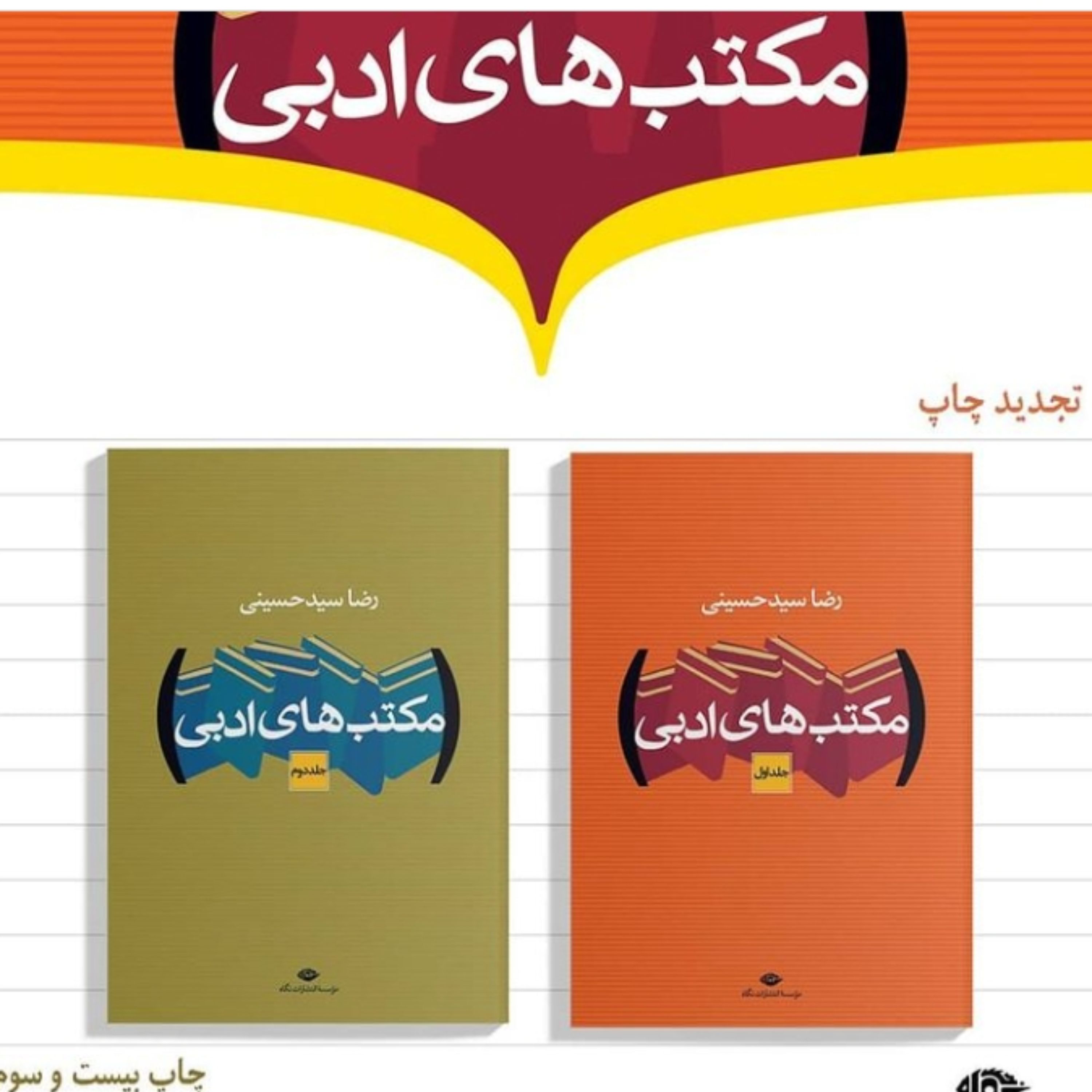 کتاب مکتب های ادبی اثر رضا سید حسینی نشر نگاه