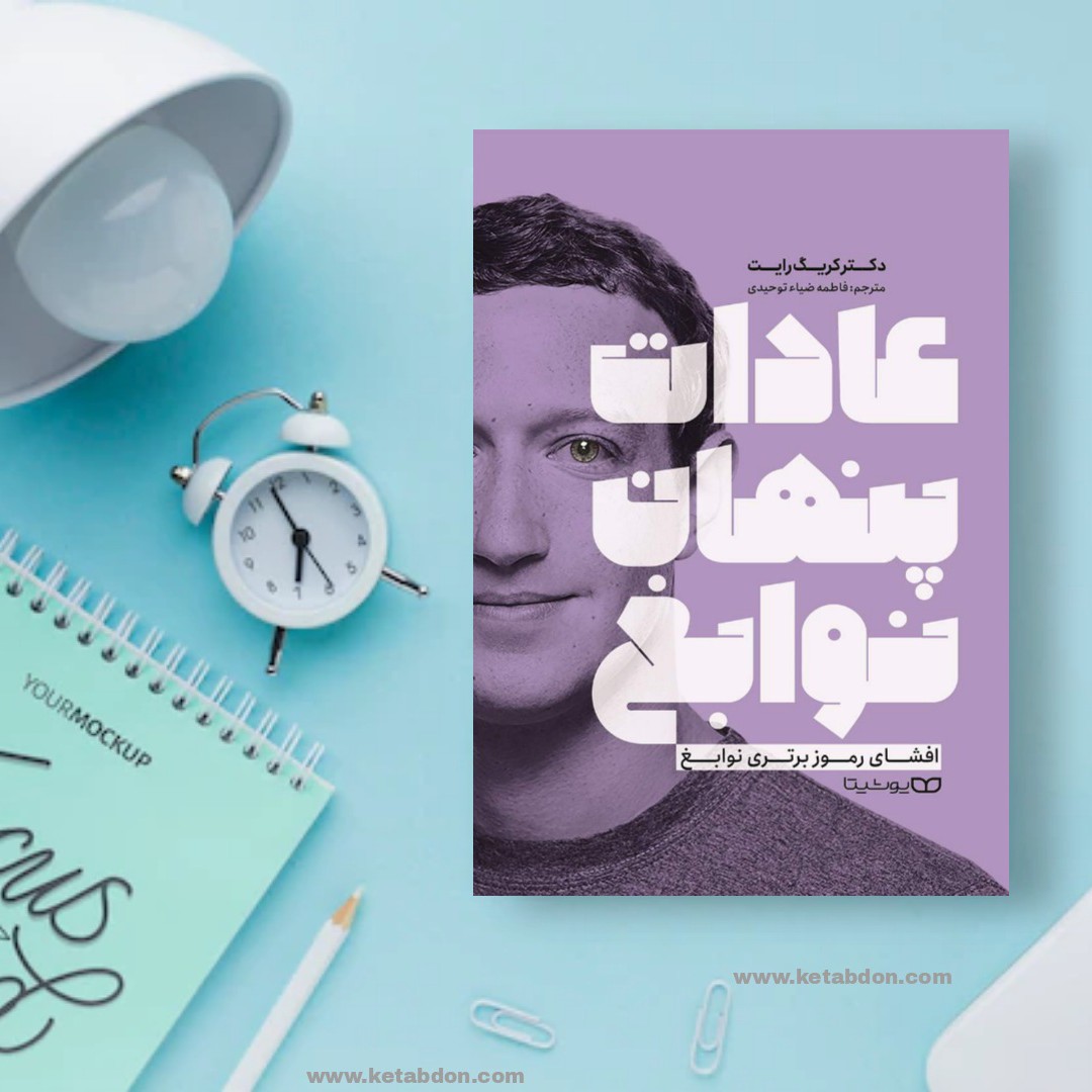 کتاب عادات پنهان نوابغ نوشته کریگ رایت