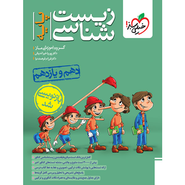 کتاب زیست شناسی پایه خیلی سبز چاپ 1403