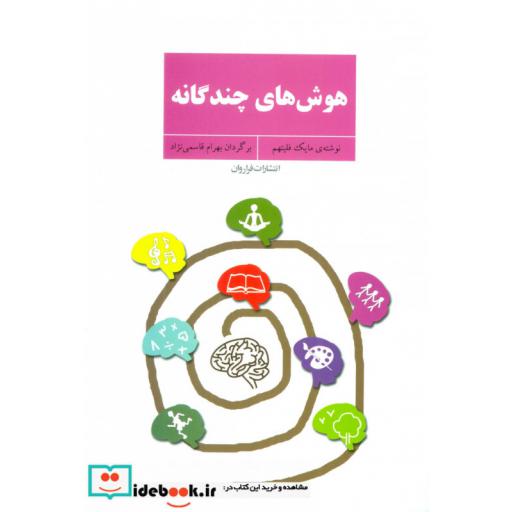 کتاب هوش های چندگانه
