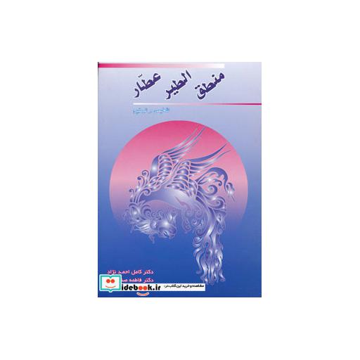کتاب منطق الطیر عطار اثر کامل احمدنژاد