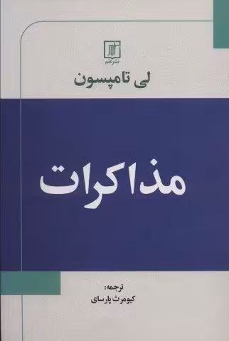 مذاکرات