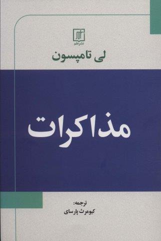 مذاکرات