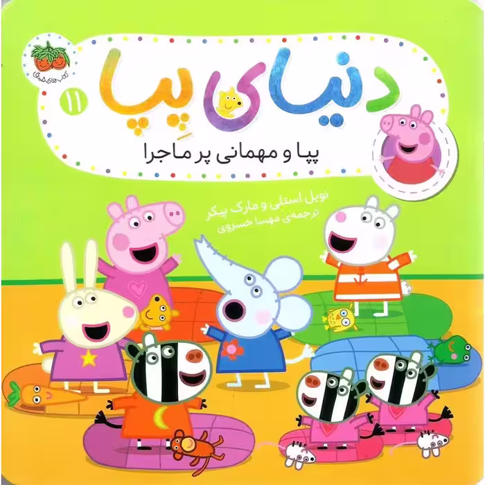 دنیای پپا 11: پپا و مهمانی پر ماجرا