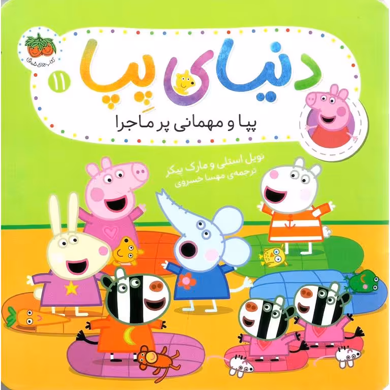 دنیای پپا 11: پپا و مهمانی پر ماجرا