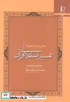 قیمت و خرید کتاب تفسیر استقلالی قرآن مبانی و پیش فرض ها | ایده بوک