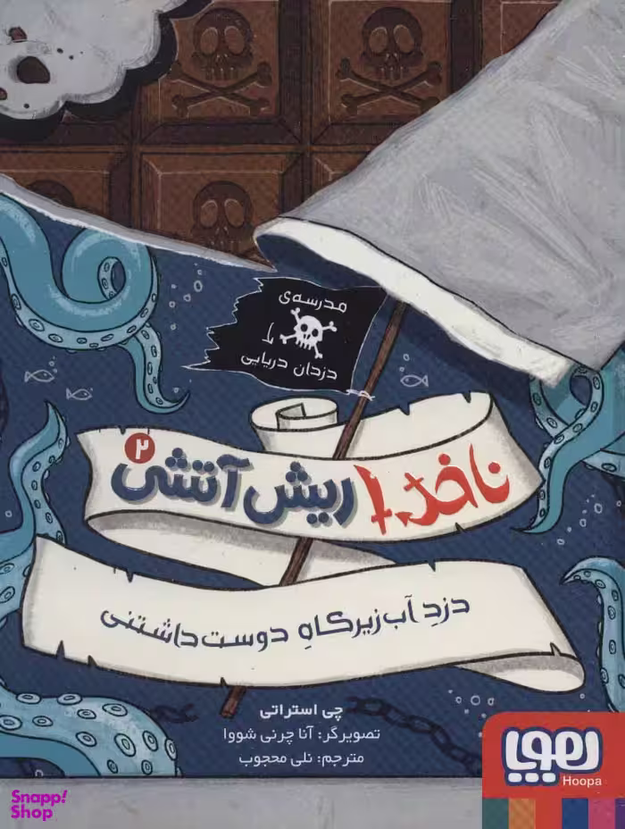 کتاب ناخدا ریش آتشی 2 دزد آب زیر کاه دوست داشتنی اثر چی استراتی انتشارات هوپا