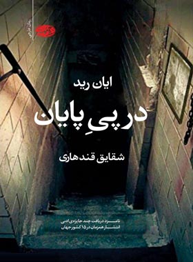 در پی پایان - اثر ایان رید - انتشارات آموت | چی بخونم