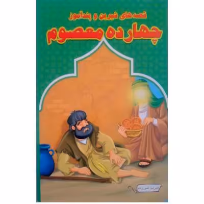 3 جلد کتاب مذهبی و تاریخی کودک و نوجوان