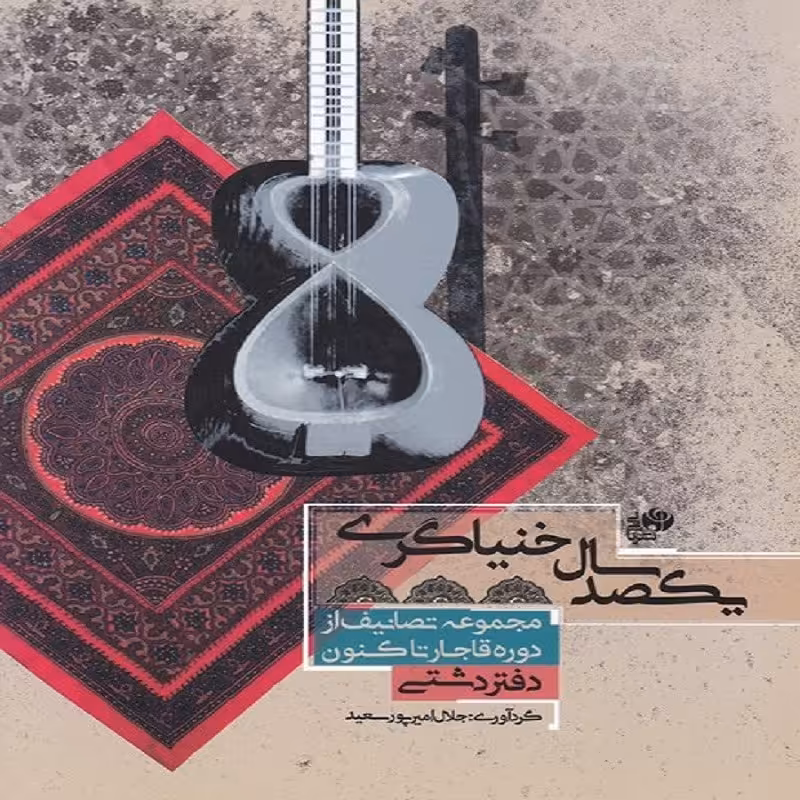 کتاب یکصد سال خنیاگری مجموعه تصانیف از دوره قاجار تاکنون(دفتر دشتی)