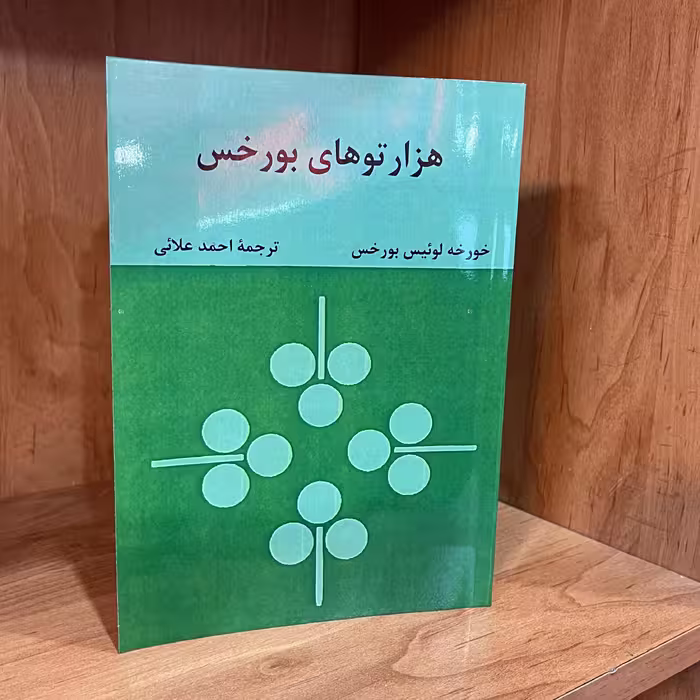 کتاب  هزار توهای بورخس   اثر  خورخه لوئیس بورخس  ترجمه احمد علائی