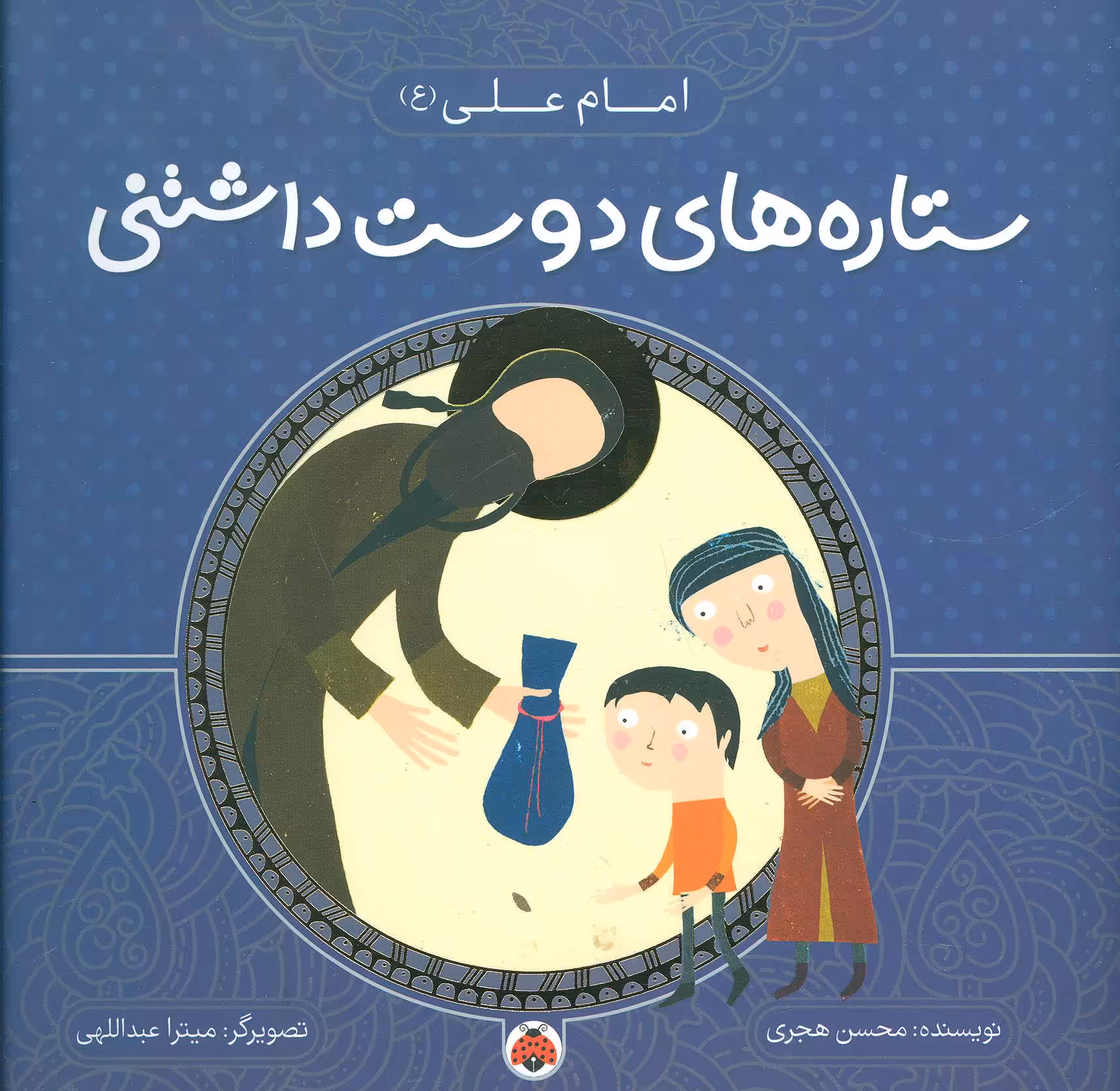 کتاب ستاره های دوست داشتنی امام علی