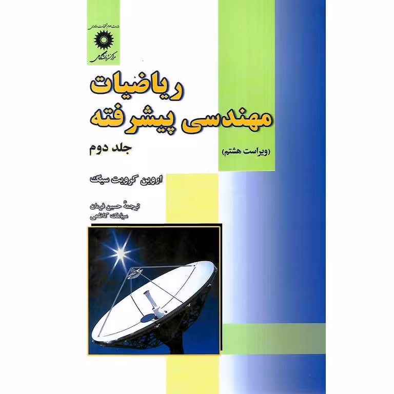 ریاضیات مهندسی پیشرفته جلد دوم (ویراست هشتم)