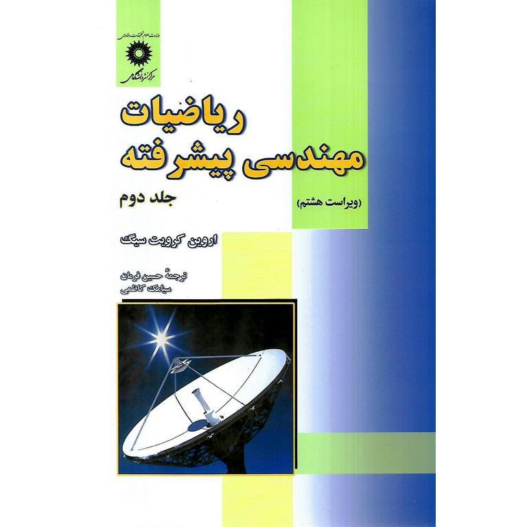 ریاضیات مهندسی پیشرفته جلد دوم (ویراست هشتم)
