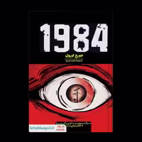 کتاب  1984   نوشته جورج اورول  انتشارات آراستگان