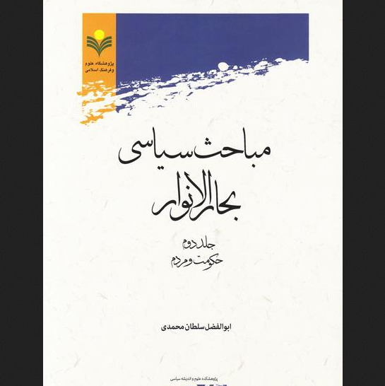 مباحث سیاسی بحارالانوار جلد دوم حکومت و مردم