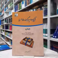 کتاب آیین دادرسی در دادسرا (جلد اول )مولف دکتر علی مهاجری انتشارات فکرسازان 