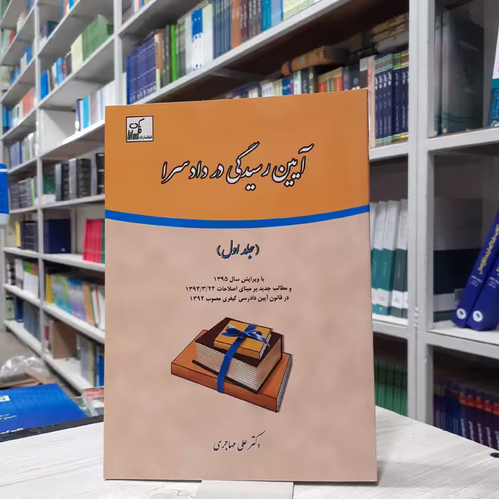کتاب آیین دادرسی در دادسرا (جلد اول )مولف دکتر علی مهاجری انتشارات فکرسازان 