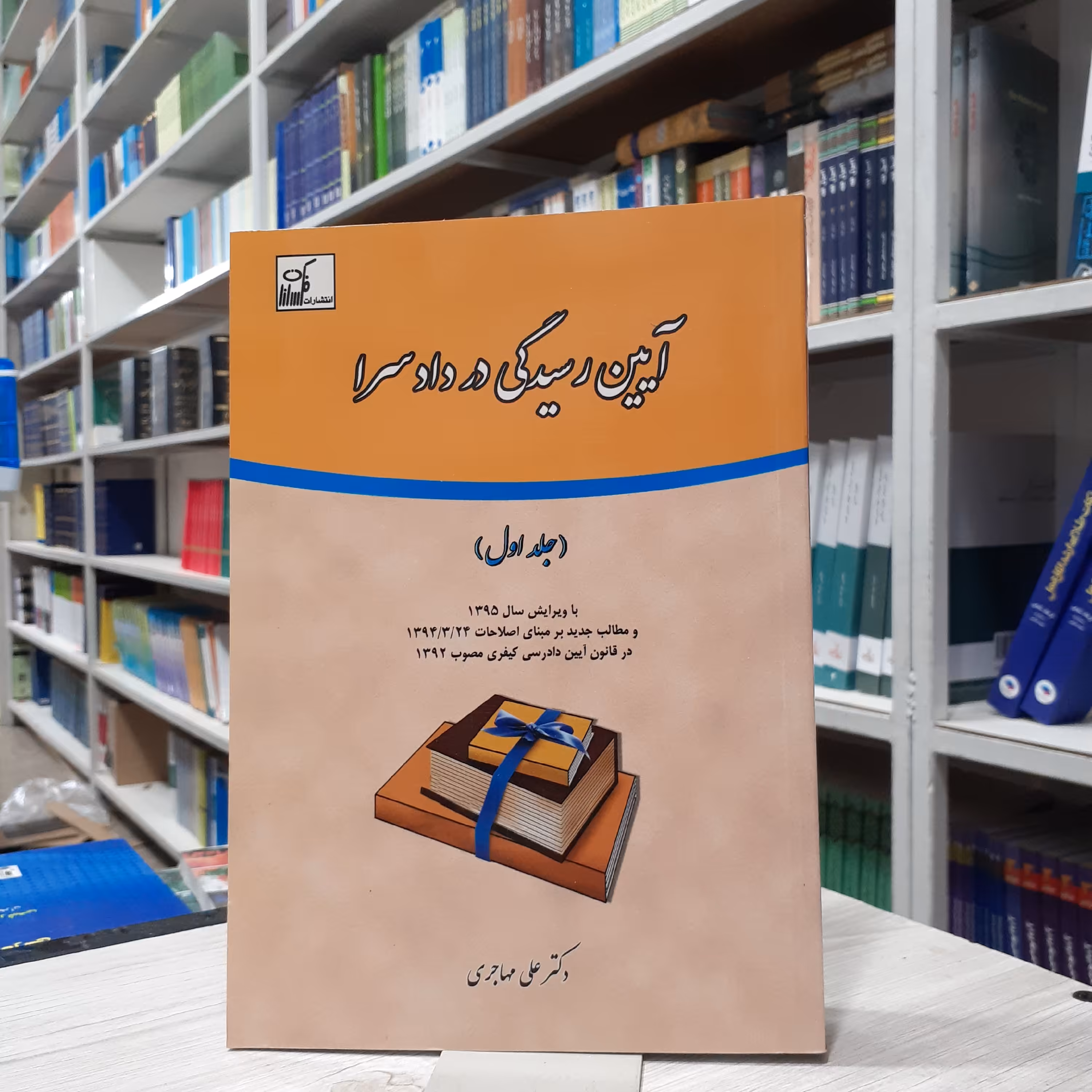 کتاب آیین دادرسی در دادسرا (جلد اول )مولف دکتر علی مهاجری انتشارات فکرسازان 