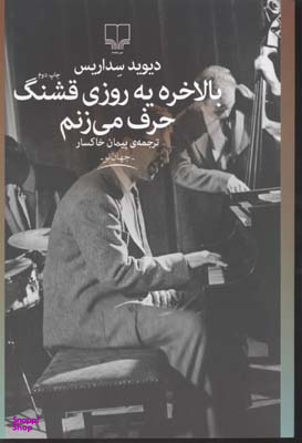 کتاب بالاخره یه روزی قشنگ حرف می زنم اثر دیوید سداریس نشر چشمه