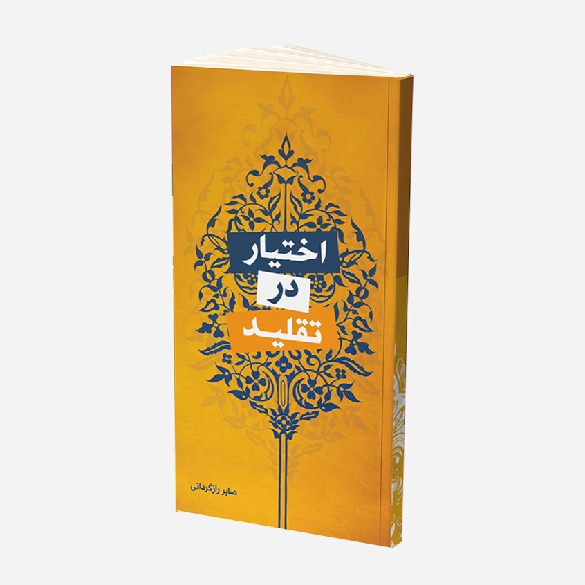 کتاب اختیار در تقلید