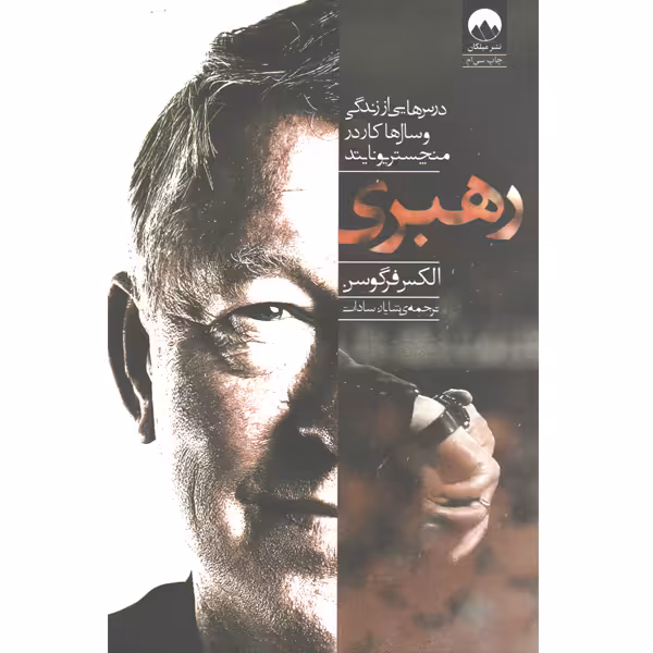 کتاب رهبری اثر الکس فرگوسن