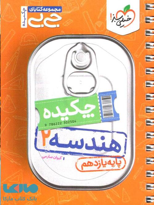 چکیده هندسه یازدهم جیبی خیلی سبز