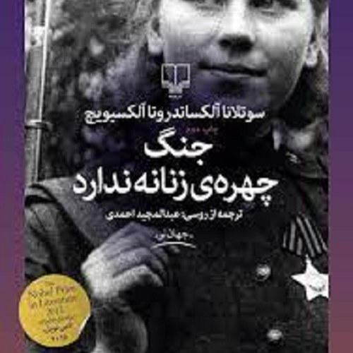 کتاب جنگ چهره ی زنانه ندارد