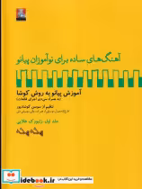 کتاب آهنگ های ساده برای نوآموزان پیانو جلد اول زنبورک طلایی شمیز،رحلی،مهراندیش | ایده بوک