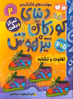 کتاب کار دنیای کودکان تیزهوش 2