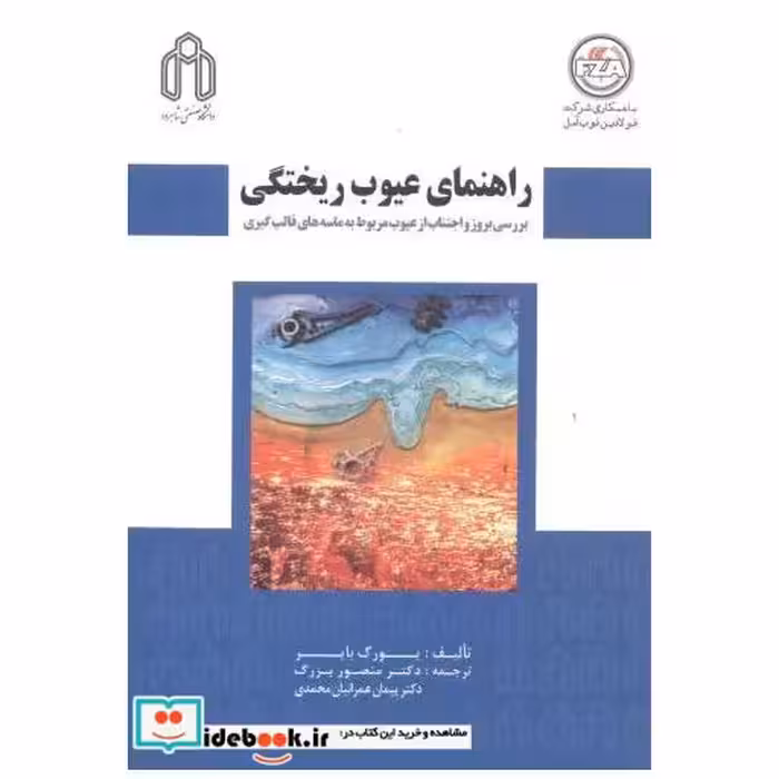 کتاب راهنمای عیوب ریختگی اثر یورگ بایر