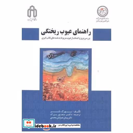 کتاب راهنمای عیوب ریختگی اثر یورگ بایر