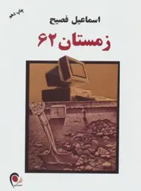 زمستان 62 - اثر اسماعیل فصیح - انتشارات ذهن آویز - چی بخونم