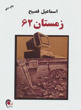 زمستان 62 - اثر اسماعیل فصیح - انتشارات ذهن آویز - چی بخونم