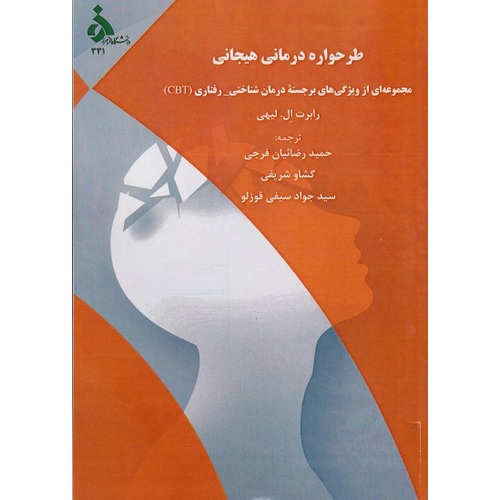 طرحواره درمانی هیجانی