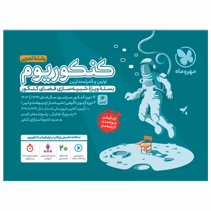 کنکوریوم رشته تجربی جلداول مهروماه (ویژه کنکور 1404)