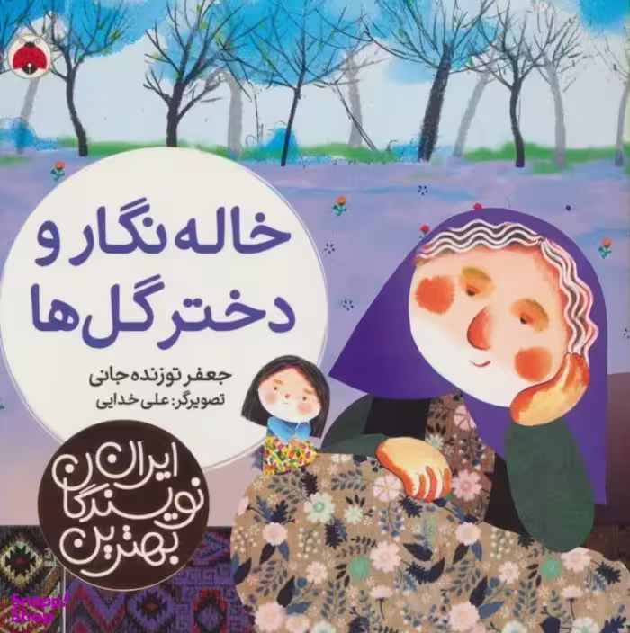 کتاب بهترین نویسندگان ایران خاله نگار و دختر گل ها اثر جعفر توزنده جانی انتشارات شهر قلم