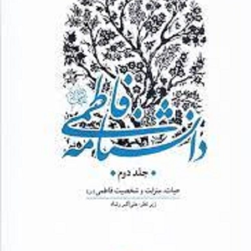 کتاب دانشنامه فاطمی - جلد دوم - حیات منزلت و شخصیت فاطمی