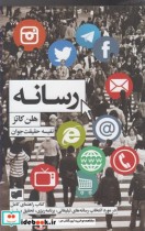 قیمت و خرید کتاب رسانه اثر هلن کاتز | ایده بوک