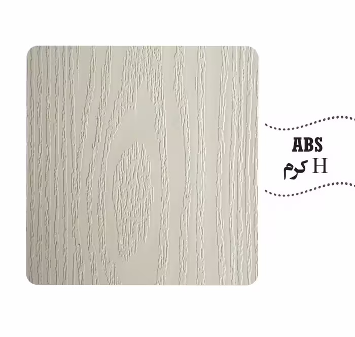 رویه ABS رنگ کرم اچ دی اف