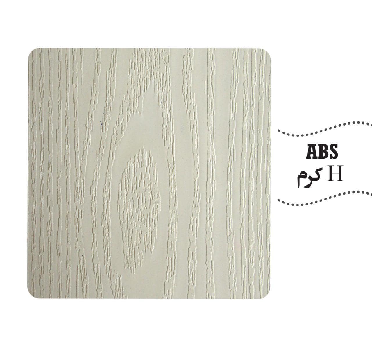 رویه ABS رنگ کرم اچ دی اف
