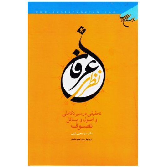 کتاب عرفان نظری(تحقیقی در سیر تکاملی و اصول و مسائل تصوف(اثر دکتر یثربی)
