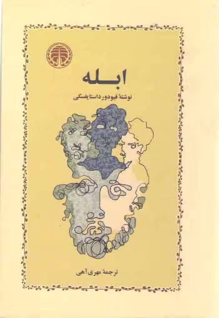 خرید کتاب ابله — کتابسرای طه