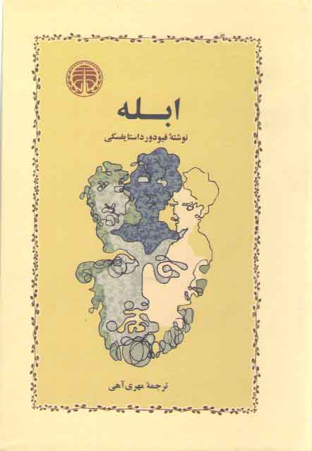 خرید کتاب ابله — کتابسرای طه