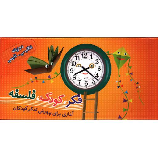 فکر کودک فلسفه (55 جلدی)