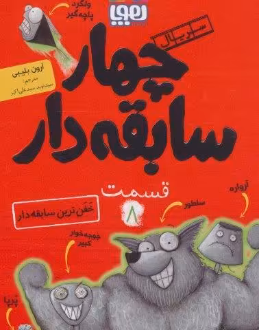 چهار سابقه دار 8 (خفن ترین سابقه دار)