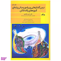 کتاب درس گفتارهایی پیرامون مبانی پایه ای آموزه های ژاک لاکان اثر حسن مکارمی نشر نشانه