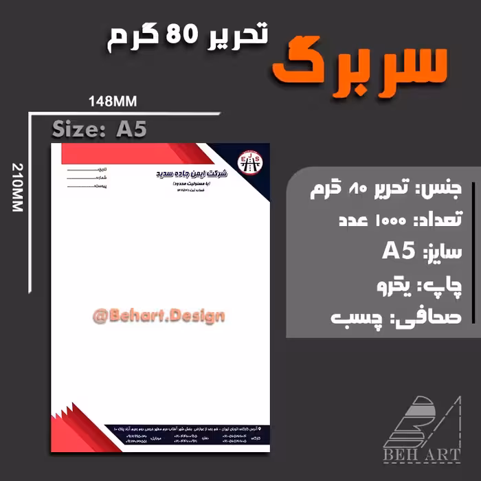 سربرگ تحریر  80 گرم با سر چسب سایز A5 تعداد 1000 عدد