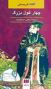 چهار غول بزرگ